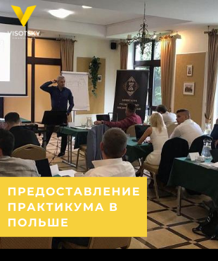 Практикум по разработке оргструктуры компании в Польше!