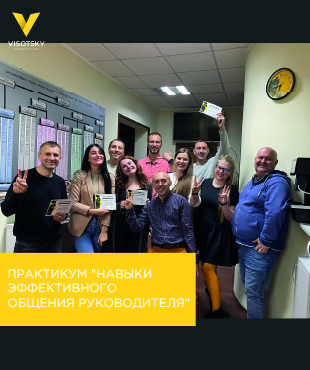 Практикум "Навыки Эффективного Общения Руководителя"