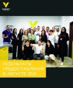 Результаты предоставления Visotsky Consulting в августе 2021
