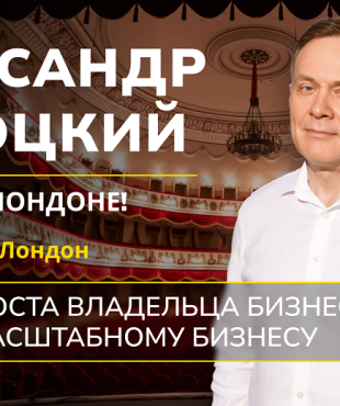 Александр Высоцкий выступит хедлайнером в Лондоне на мероприятии от London Business Club