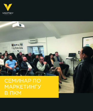 Семинар по маркетингу в ПКМ