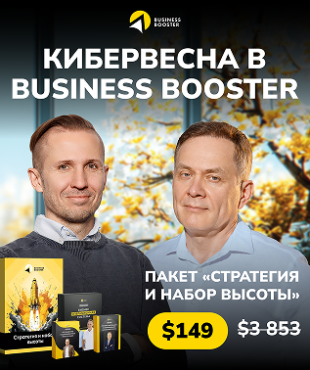 Кибервесна в Business Booster — грандиозные скидки всего два дня