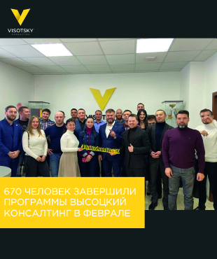 670 человек завершили программы Высоцкий Консалтинг в феврале