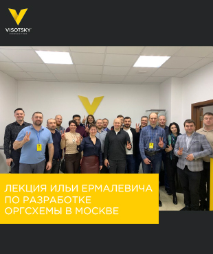 Лекция Ильи Ермалкевича по разработке  Оргсхемы в Москве