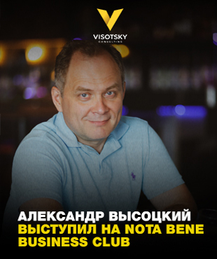 Александр Высоцкий выступил на бизнес-ужине Nota Bene Business Club