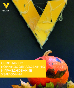 Семинар по командообразованию и празднование Хэллоуина с командой ПКК