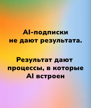 Ваши сотрудники используют AI как поисковик. Конкуренты — как сотрудников