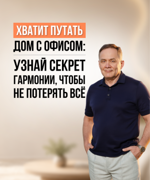 Почему бизнес поглощает жизнь и как планировать любовь