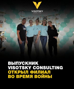 Выпускник Visotsky Consulting открыл филиал во время войны