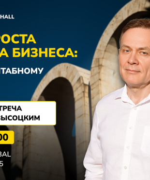 Александр Высоцкий выступит на главном бизнес-форуме Армении