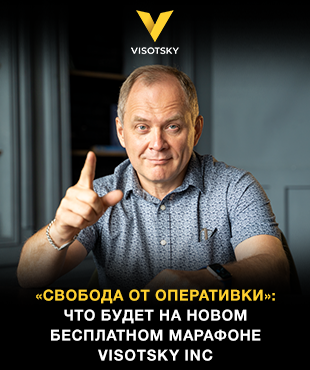 «Свобода от оперативки»: что будет на новом бесплатном марафоне Visotsky Inc