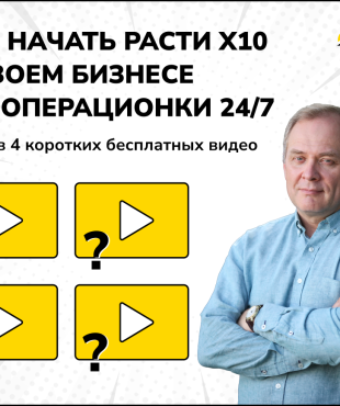 Как начать расти х10 в своём бизнесе без операционки 24/7