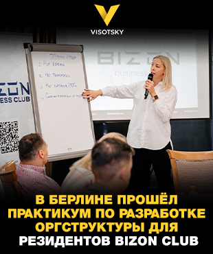 В Берлине прошёл практикум по разработке оргструктуры для резидентов BIZON CLUB