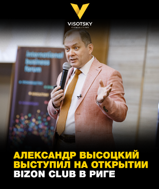 Александр Высоцкий выступил на открытии BIZON CLUB в Риге (Латвия)