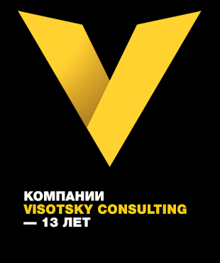 Компании Visotsky Consulting — 13 лет