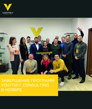 Завершение программ Visotsky Consulting в ноябре