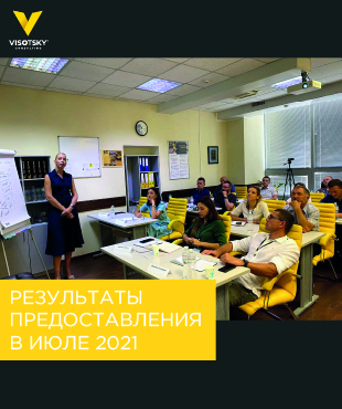Результаты предоставления Visotsky Consulting в июле 2021