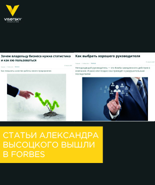Статьи Александра Высоцкого вышли в Forbes