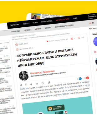 Как получить ценные ответы от нейросетей: статья Александра Высоцкого для Marketer.ua