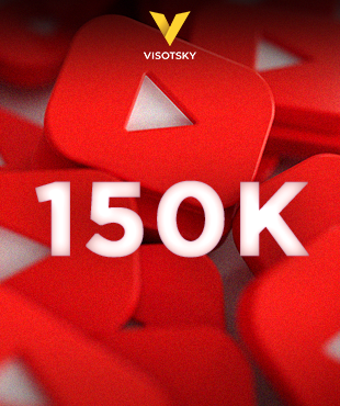 150 000 подписчиков на Youtube-канале Александра Высоцкого