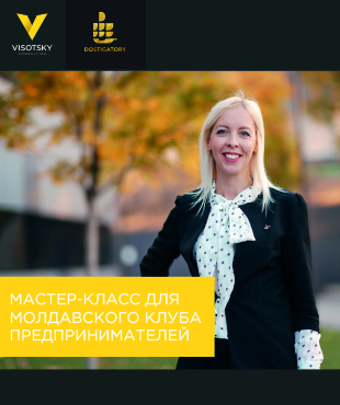 Мастер-класс для молдавского клуба предпринимателей “Достигаторы”