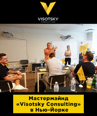 Мастермайнд “Visotsky Consulting” в Нью-Йорке