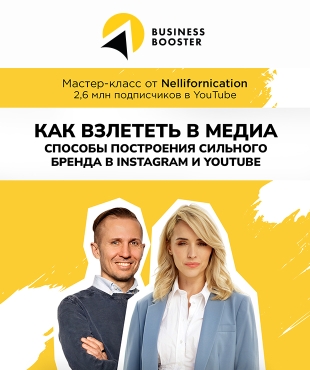 Прошел мастер-класс с блоггером-миллионником о способах построения сильного бренда в Instagram и Youtube
