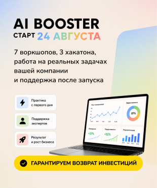 АI Booster. Новый поток с 24 августа