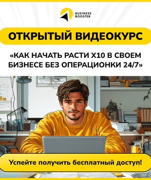Бесплатный онлайн-курс от Business Booster: как масштабировать бизнес и выйти из операционки