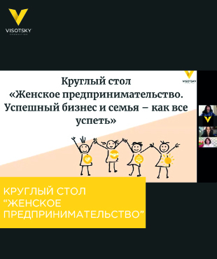 Круглый стол “Женское предпринимательство”
