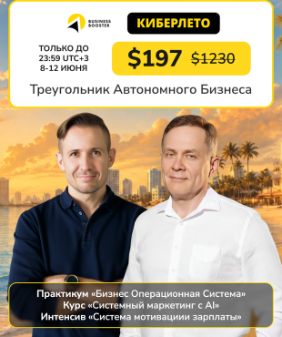 Акция «Киберлето» — грандиозные скидки на пакет «Треугольник Автономного Бизнеса»