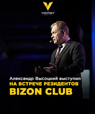 Александр Высоцкий выступил на встрече резидентов BIZON CLUB