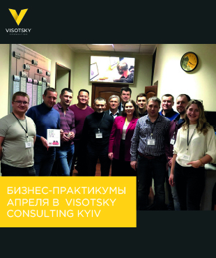 Бизнес-практикумы апреля в  Visotsky Consulting Kyiv