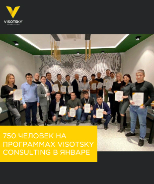 750 человек на программах Visotsky Consulting в январе