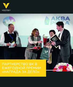 Партнерство ВК в ежегодной премии «Награда за дело»