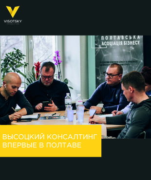 Высоцкий Консалтинг впервые в Полтаве