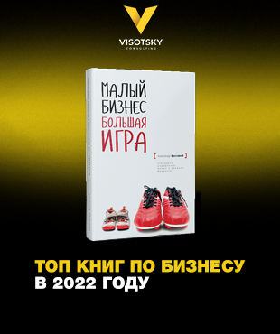 «Малый бизнес. Большая игра» — в топе книг по бизнесу в 2022 году
