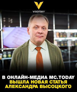 В онлайн-медиа MC.Today вышла новая статья Александра Высоцкого