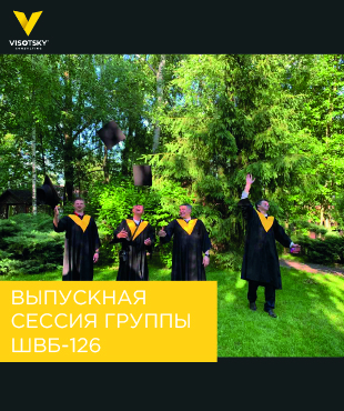 Выпускная сессия группы ШВБ-126