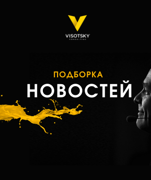 Новости Visotsky Consulting за ноябрь 2020