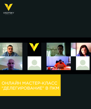 Онлайн мастер-класс “Делегирование” в ПКМ