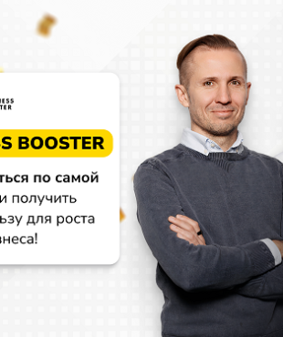 Business Booster отмечает 16 лет — специальное предложение на практикум «Бизнес Операционная Система»