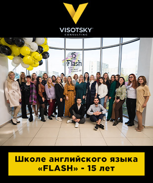 Школе английского языка “FLASH” - 15 лет