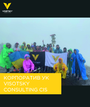 Корпоратив Управляющей компании Visotsky Consulting CIS в честь окончания отчетного года