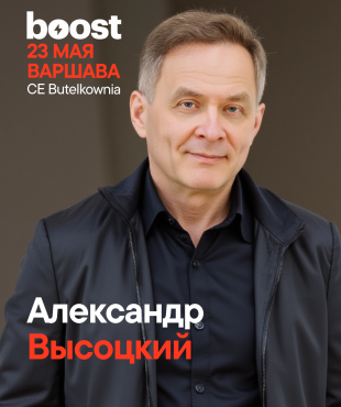 Александр Высоцкий на BOOST FORUM MARKETING 2026 в Варшаве