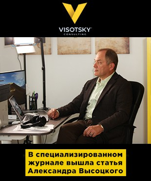 Статья Александра Высоцкого в журнале «Генеральный директор. Управление промышленным предприятием»