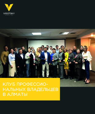 Клуб профессиональных владельцев в Алматы