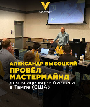 Александр Высоцкий провёл мастермайнд для владельцев бизнеса в Тампе (США)