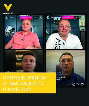 Прямые эфиры Александра Высоцкого в мае 2021