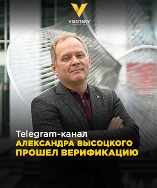 Telegram-канал Александра Высоцкого прошёл верификацию